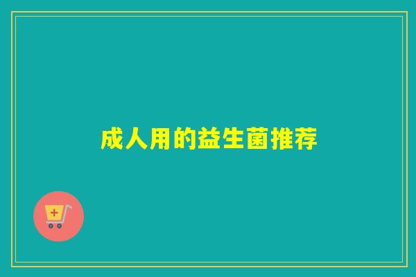成人用的益生菌推荐