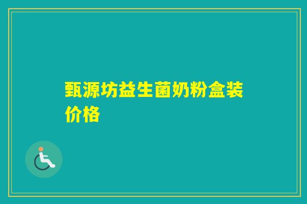 甄源坊益生菌奶粉盒装价格