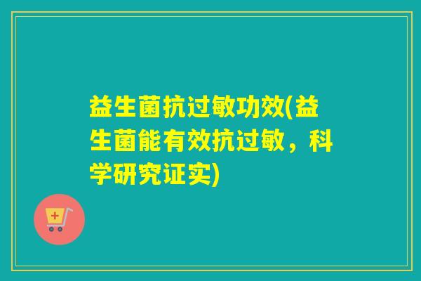 益生菌抗功效(益生菌能有效抗，科学研究证实)