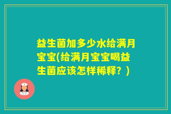 益生菌加多少水给满月宝宝(给满月宝宝喝益生菌应该怎样稀释？)