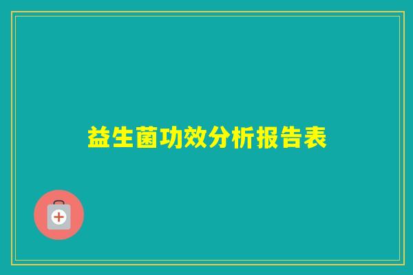 益生菌功效分析报告表