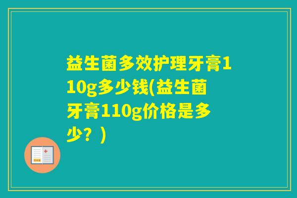 益生菌多效护理牙膏110g多少钱(益生菌牙膏110g价格是多少？)