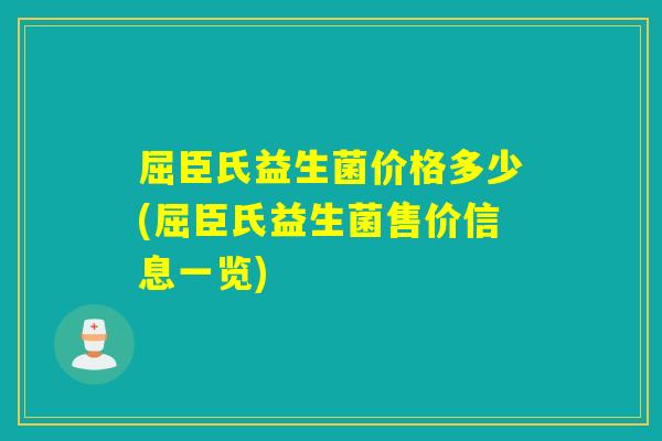 屈臣氏益生菌价格多少(屈臣氏益生菌售价信息一览)