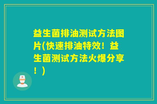 益生菌排油测试方法图片(快速排油特效!益生菌测试方法火爆分享!) 益生菌排油测试方法图片(快速排油特效!益生菌测试方法火爆分享!)