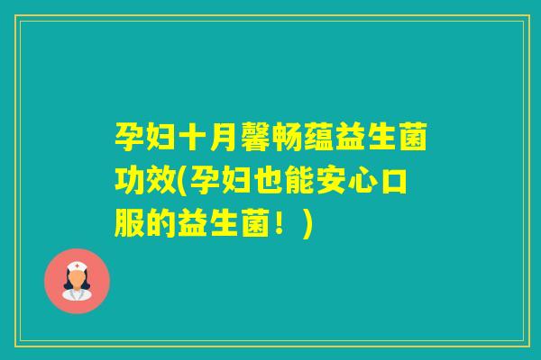 孕妇十月馨畅蕴益生菌功效(孕妇也能安心口服的益生菌！)