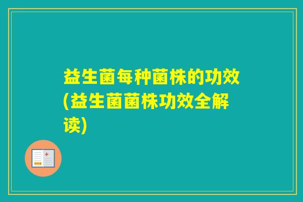 益生菌每种菌株的功效(益生菌菌株功效全解读)