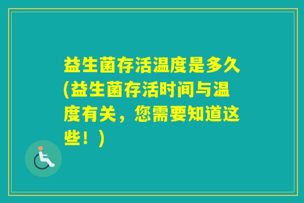 益生菌存活温度是多久(益生菌存活时间与温度有关，您需要知道这些！)