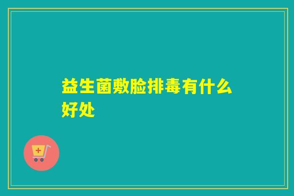 益生菌敷脸有什么好处
