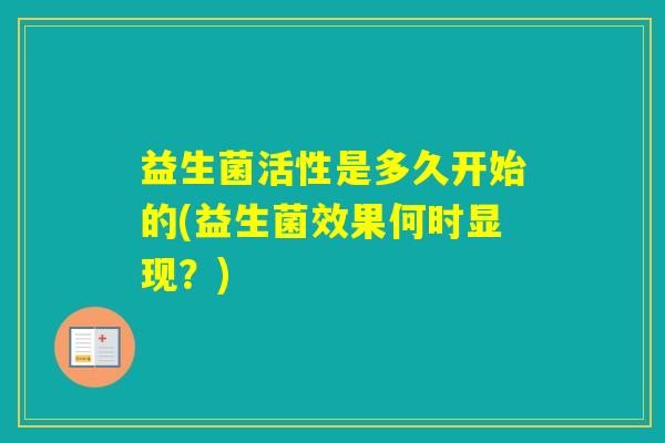 益生菌活性是多久开始的(益生菌效果何时显现？)