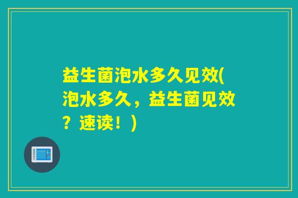益生菌泡水多久见效(泡水多久，益生菌见效？速读！)