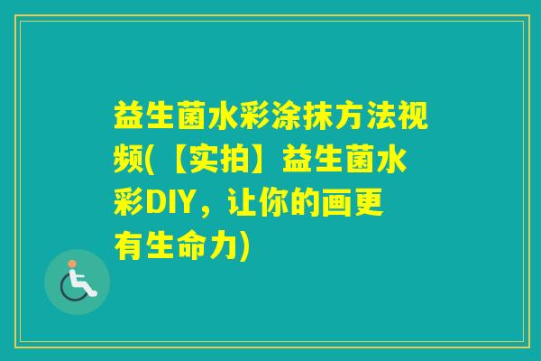 益生菌水彩涂抹方法视频(【实拍】益生菌水彩DIY，让你的画更有生命力)