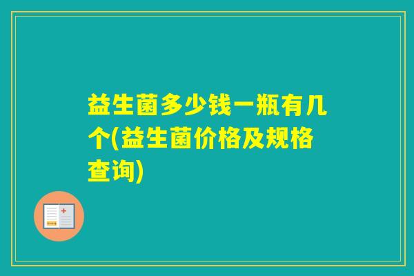 益生菌多少钱一瓶有几个(益生菌价格及规格查询)