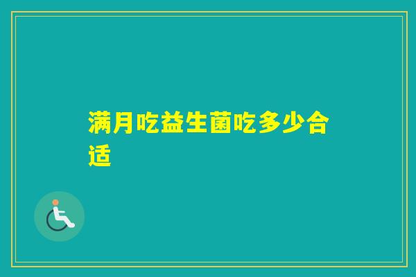 满月吃益生菌吃多少合适