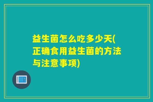 益生菌怎么吃多少天(正确食用益生菌的方法与注意事项)
