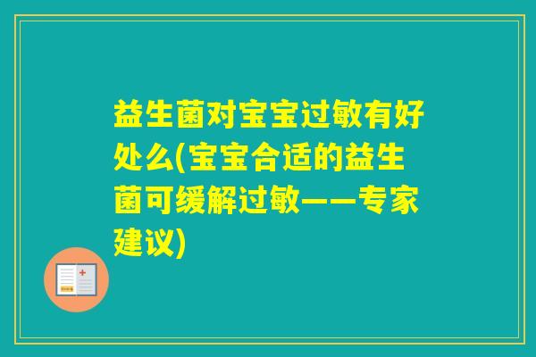 益生菌对宝宝有好处么(宝宝合适的益生菌可缓解——专家建议)