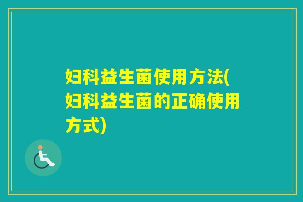 益生菌使用方法(益生菌的正确使用方式) 益生菌使用方法(益生菌的正确使用方式)