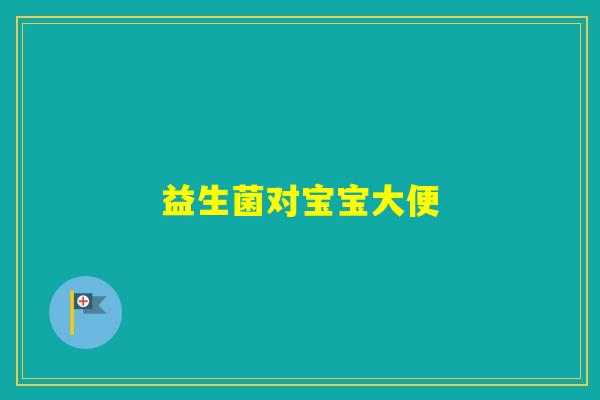 益生菌对宝宝大便