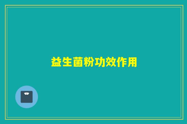 益生菌粉功效作用
