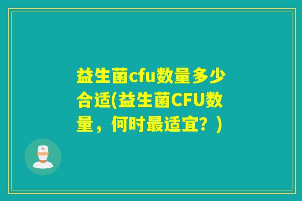 益生菌cfu数量多少合适(益生菌CFU数量，何时适宜？)