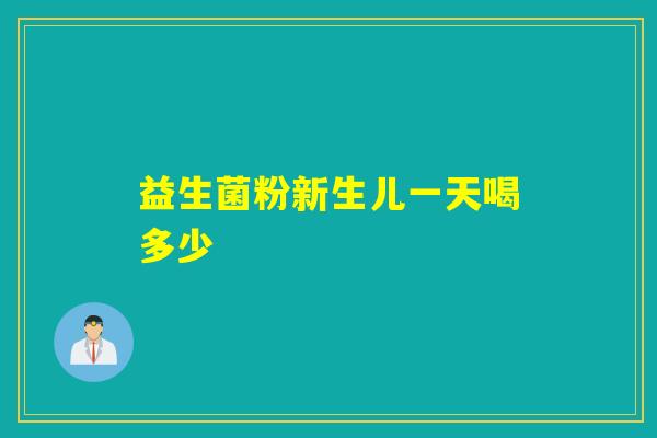 益生菌粉新生儿一天喝多少