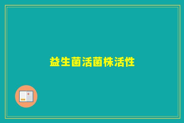益生菌活菌株活性