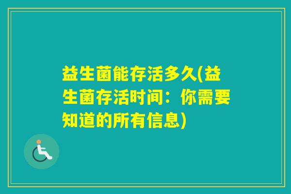 益生菌能存活多久(益生菌存活时间:你需要知道的所有信息) 益生菌能存活多久(益生菌存活时间:你需要知道的所有信息)