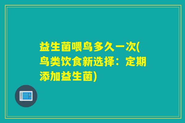 益生菌喂鸟多久一次(鸟类饮食新选择：定期添加益生菌)