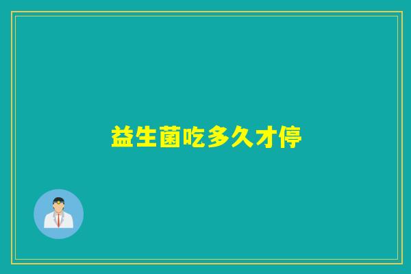益生菌吃多久才停