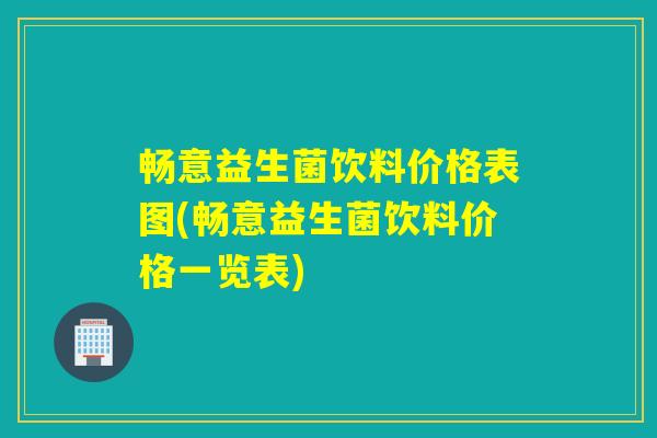 畅意益生菌饮料价格表图(畅意益生菌饮料价格一览表)