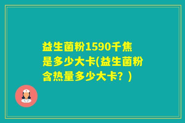 益生菌粉1590千焦是多少大卡(益生菌粉含热量多少大卡？)