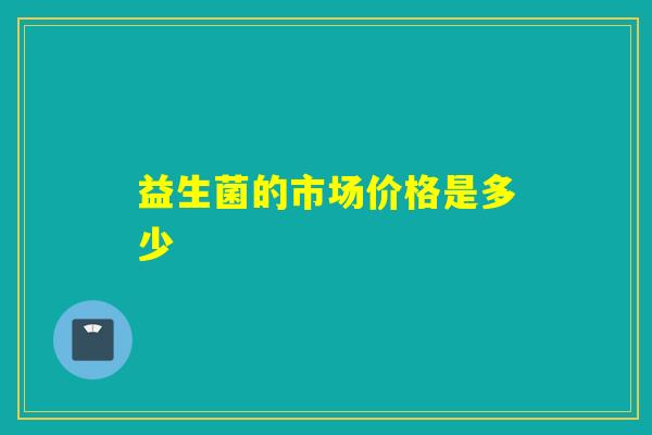 益生菌的市场价格是多少