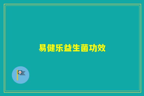 易健乐益生菌功效