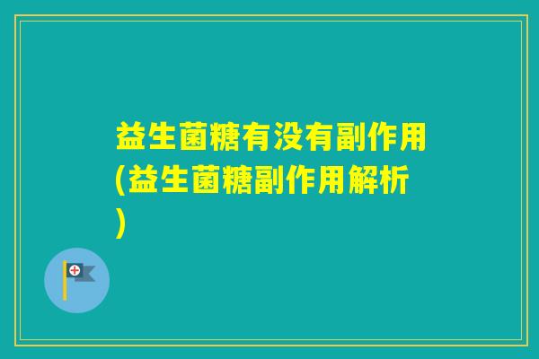 益生菌糖有没有副作用(益生菌糖副作用解析) 益生菌糖有没有副作用(益生菌糖副作用解析)