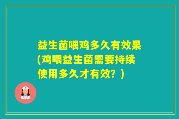 益生菌喂鸡多久有效果(鸡喂益生菌需要持续使用多久才有效？)