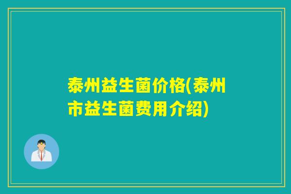 泰州益生菌价格(泰州市益生菌费用介绍)
