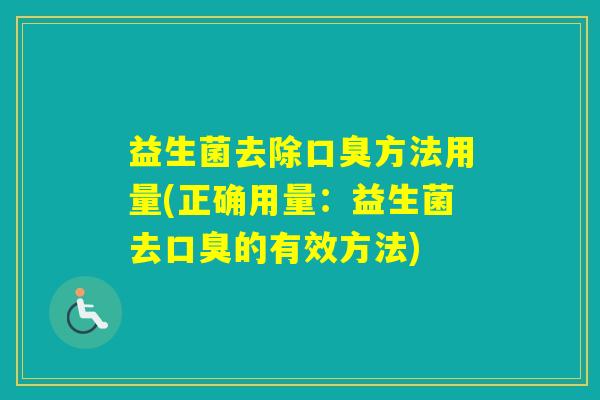 益生菌去除方法用量(正确用量：益生菌去的有效方法)