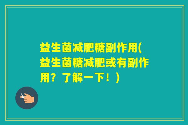 益生菌糖副作用(益生菌糖或有副作用？了解一下！)