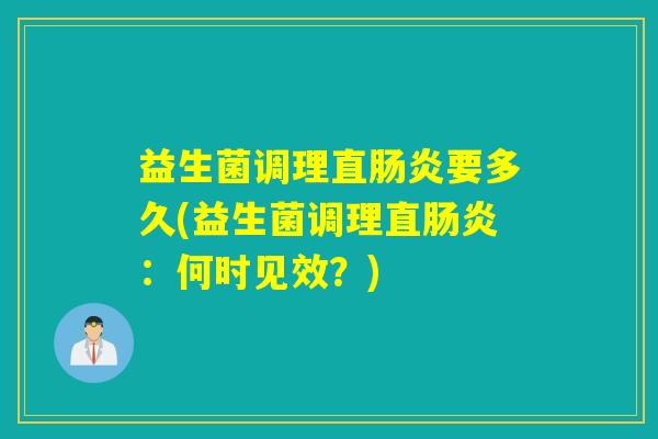 益生菌调理直要多久(益生菌调理直：何时见效？)
