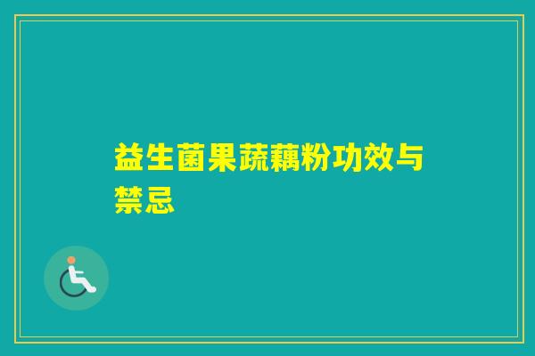 益生菌果蔬藕粉功效与禁忌