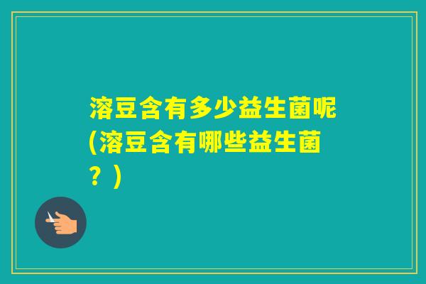 溶豆含有多少益生菌呢(溶豆含有哪些益生菌？)