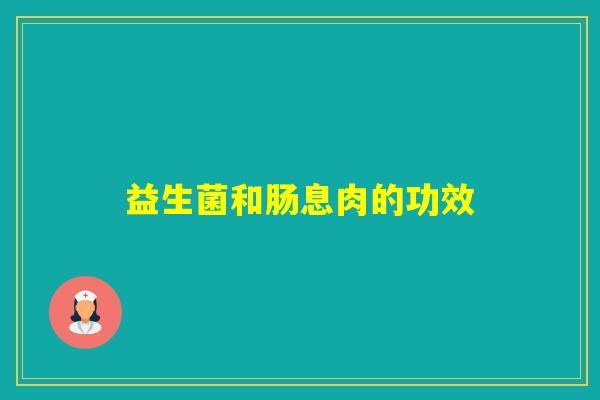 益生菌和肠息肉的功效