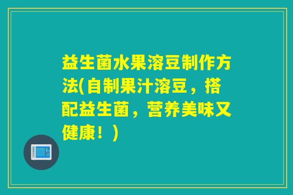 益生菌水果溶豆制作方法(自制果汁溶豆，搭配益生菌，营养美味又健康！)
