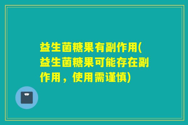 益生菌糖果有副作用(益生菌糖果可能存在副作用，使用需谨慎)