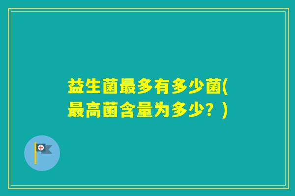 益生菌多有多少菌(高菌含量为多少？)