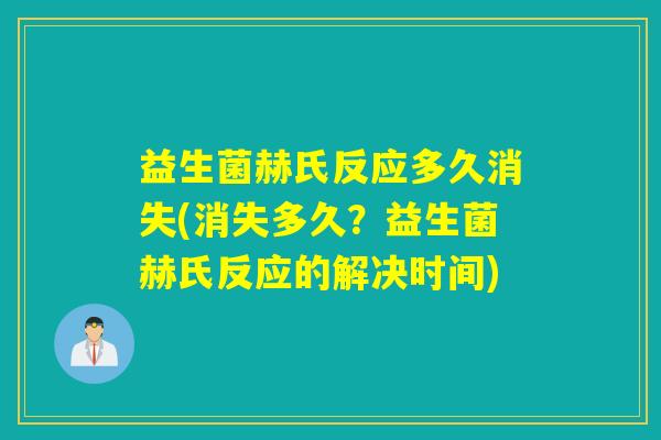 益生菌赫氏反应多久消失(消失多久？益生菌赫氏反应的解决时间)