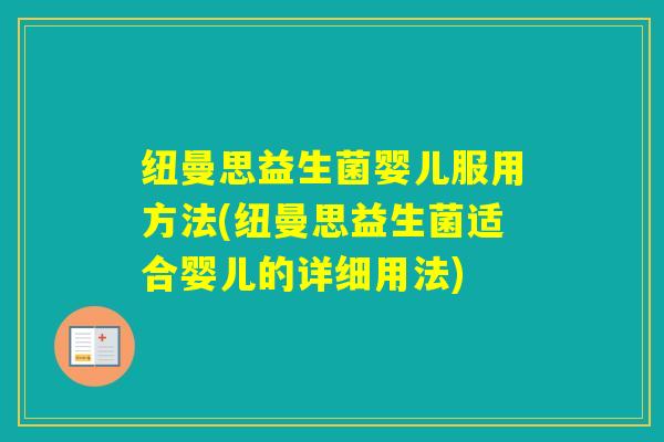 纽曼思益生菌婴儿服用方法(纽曼思益生菌适合婴儿的详细用法) 纽曼思益生菌婴儿服用方法(纽曼思益生菌适合婴儿的详细用法)