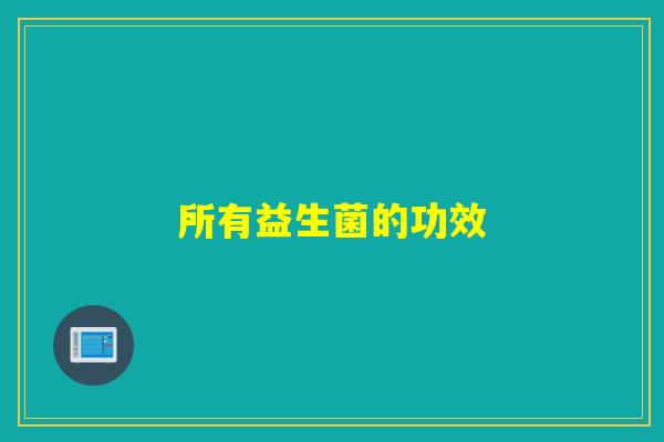 所有益生菌的功效