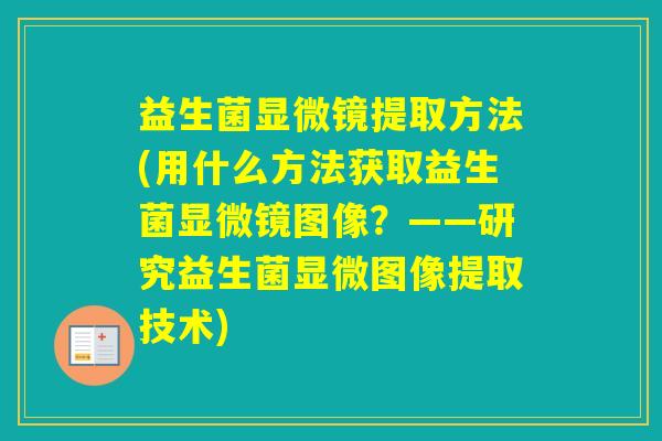 益生菌显微镜提取方法(用什么方法获取益生菌显微镜图像？——研究益生菌显微图像提取技术)
