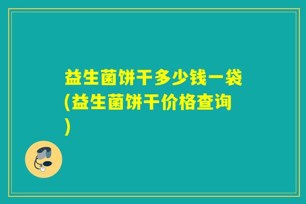益生菌饼干多少钱一袋(益生菌饼干价格查询)