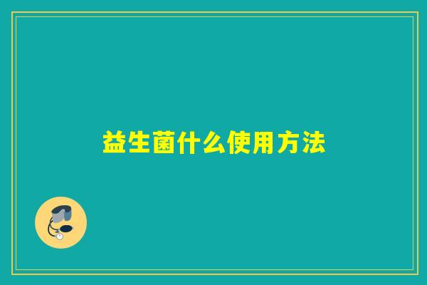 益生菌什么使用方法